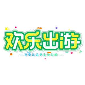 小清新 绿色 欢乐出游 出游季 促销 电商 艺术字