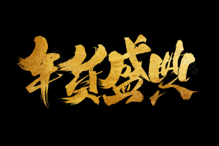 年货盛典书法字 金鼠送福书法字 拜年啦艺术字 鼠年大吉艺术字 拜年啦毛笔字 新年快乐毛笔字 新年大吉艺术字 2020毛笔字