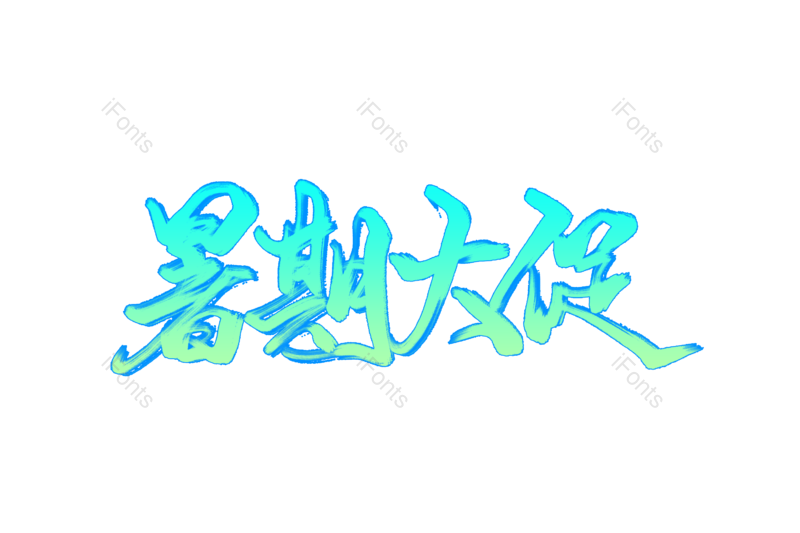 大促图片,促销元素,PNG,免抠素材