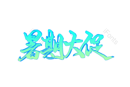 暑期 大促 暑假 促销 假期活动宣传 暑期特惠
