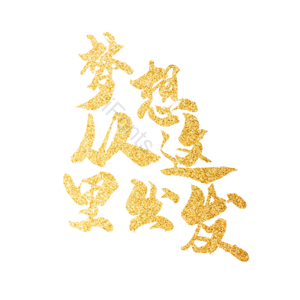 梦想 追梦 金色 出发 目标 大气 励志 年会