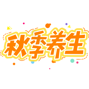 小清新 黄色 渐变 秋季养生 艺术字 立秋 秋天