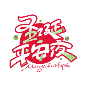 圣诞平安夜 圣诞有礼 圣诞惊喜 圣诞快乐 圣诞来袭 圣诞创意字体