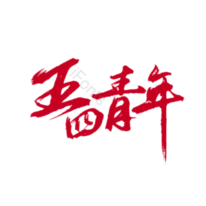 五四 青年节 青春 艺术字 书法 行数