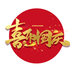 国庆节 喜迎国庆 欢度国庆 国庆促销 国庆好礼 毛笔字体 金色