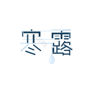 寒露 赏菊 登高 露水 二十四节气 深秋
