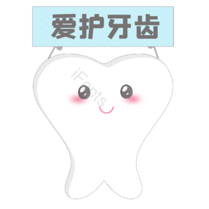 爱牙日 卡通 牙齿宝宝 牙齿小人 牙齿 牙齿图片 牙齿元素