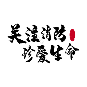 消防 防火 消防意识 生命 宣传语  艺术字