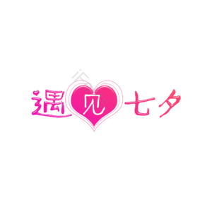 遇见七夕 创意艺术字 艺术字元素设计 七夕艺术字 遇见七夕艺术字 艺术字体