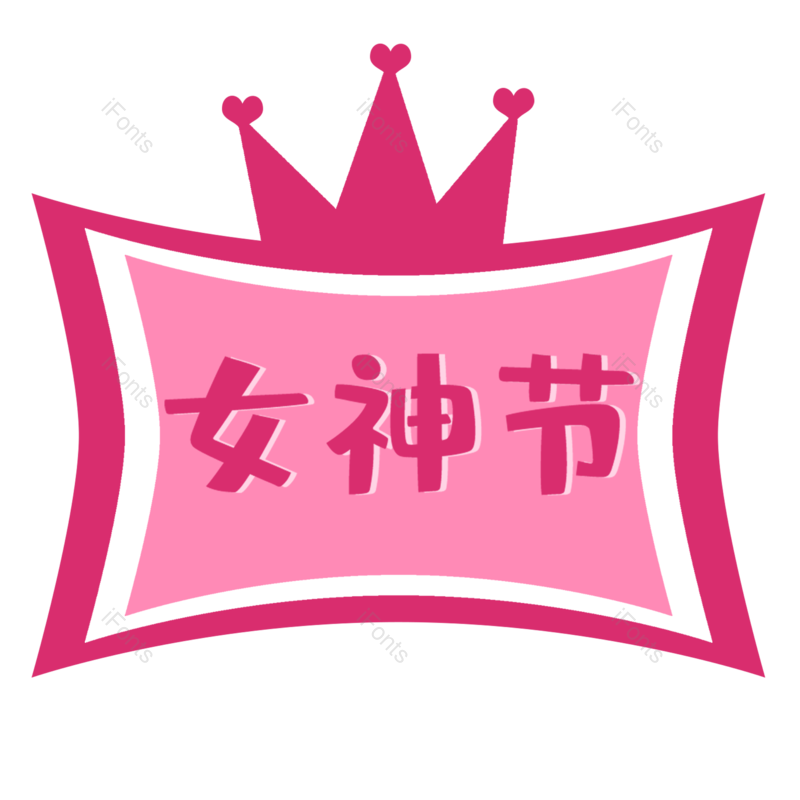 女神节图片,元素,PNG,免抠素材