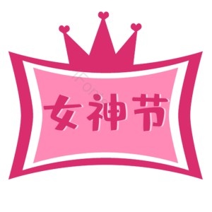 粉色女神节字体设计图片 女神节 浪漫女神节 女神节图片 女神节元素 女神节