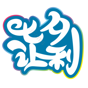 七夕 情人节 七夕促销 优惠活动 艺术字 七夕让利 活动促销
