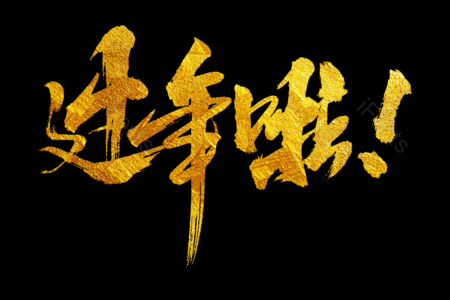 过年啦书法艺术字 拜年啦艺术字 鼠年大吉艺术字 拜年啦毛笔字 新年快乐毛笔字 新年大吉艺术字 2020毛笔字 