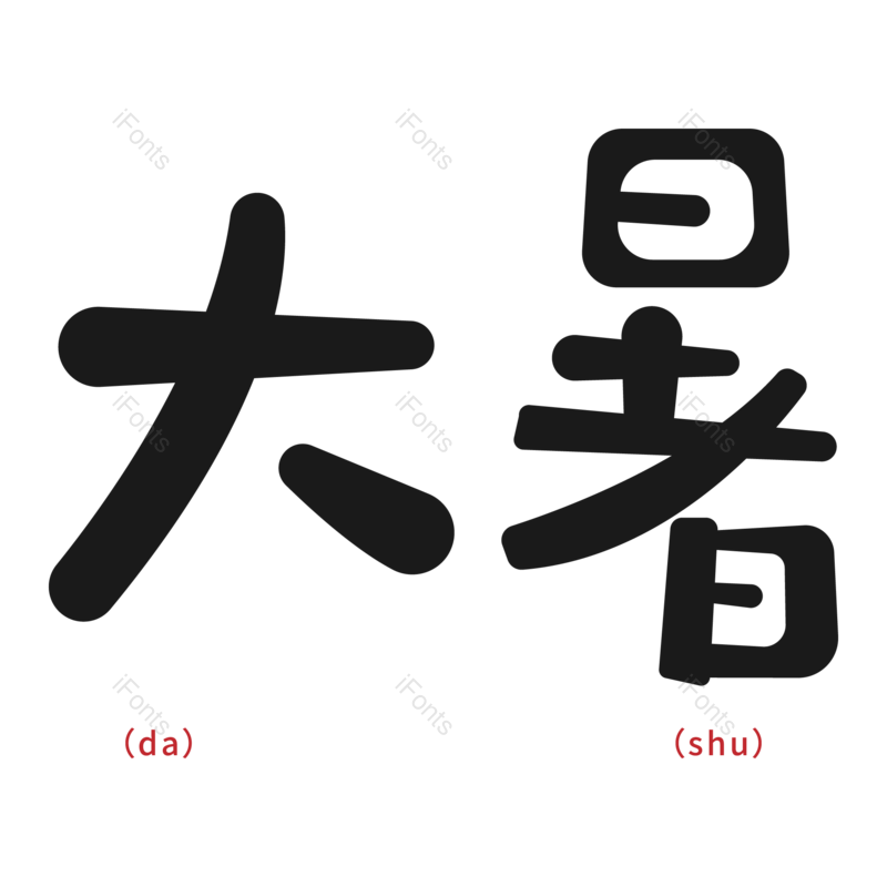 艺术字图片,传统元素,简约PNG,黑色免抠素材