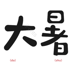 黑色 简约 大暑 艺术字 节气 传统