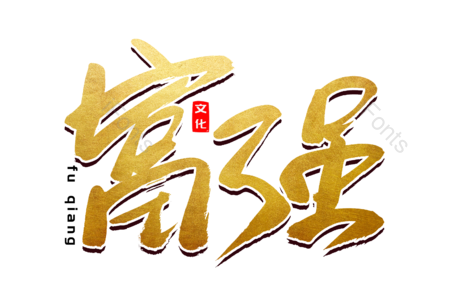 富强 爱国 和谐 建党节 爱国主义 民主 书法字 艺术字