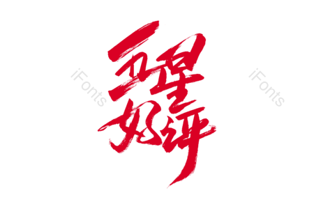 五星好评 团购价 天猫新风尚 免单 全场半价 购物狂欢 优惠劵 书法字