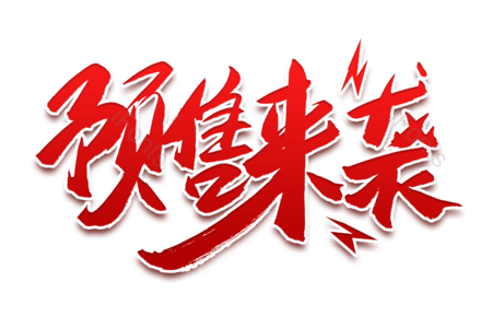 预售来袭 新品发布会 新品上架 大聚惠 优惠劵 购物 聚划算 书法字