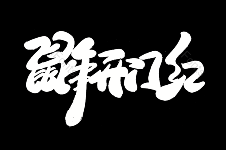 鼠年开门红书法字 2020新年快乐书法字 鼠年大吉毛笔字 新年快乐艺术字 中国年艺术字 万元快乐艺术字 圣诞快乐毛笔字 