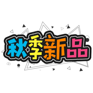 彩色 黑色 秋季新品 大气 电商 艺术字