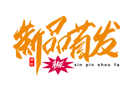 新品首发 电商 沟渠 夏季新品 创意字 艺术字 毛笔字 文案