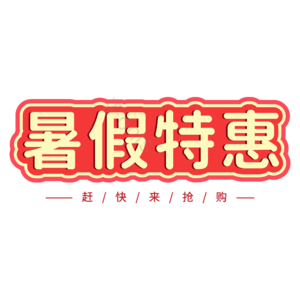 红色 大气 暑假特惠 大气红色 喜庆 艺术字