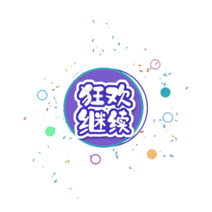 狂欢  狂欢继续  艺术字 促销 标签 文案