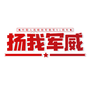 红色 大气 国家 建军节 扬我军威 艺术字