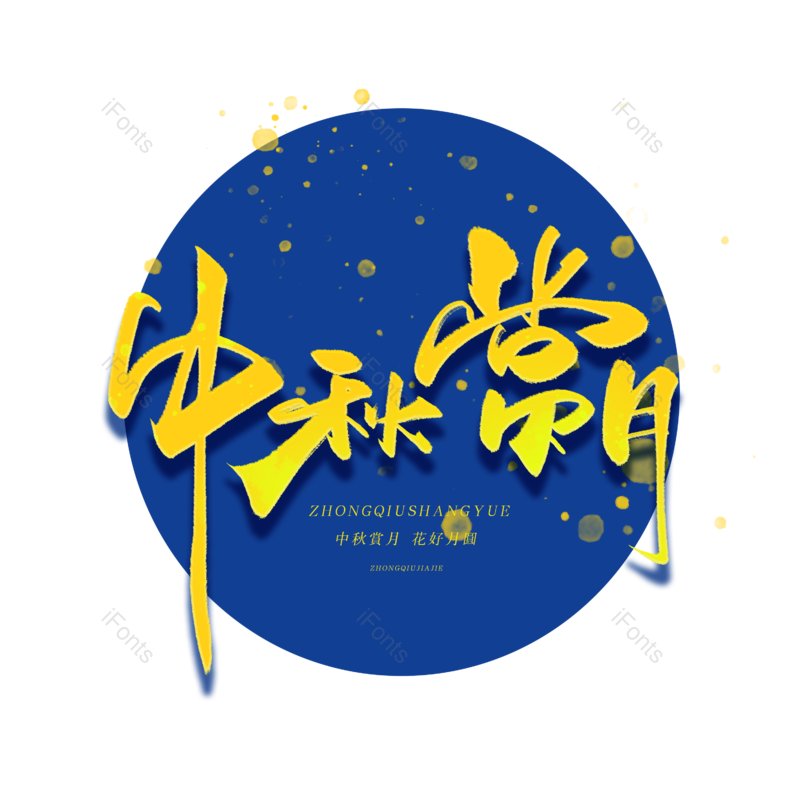 中国风图片,团圆元素,中秋节PNG,中秋月圆免抠素材