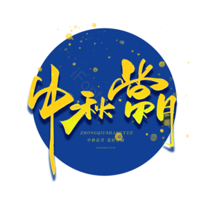 中秋节 花好月圆 中国风 传统佳节 团圆 月饼 中秋月圆 中秋字体