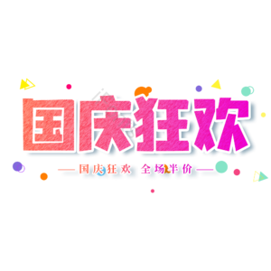 电商 红色 促销 炫彩 国庆狂欢 艺术字 国庆节