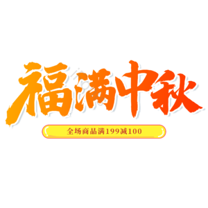 福满中秋 毛笔字 中秋节 钜惠 艺术字 优惠