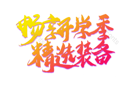 畅享开学节 装备 狂欢盛宴 购物节 电商 天猫 书法字 艺术字