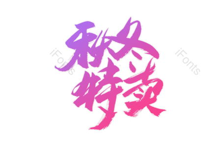 秋冬特卖 换季上新 福利来袭 爆款 活动 电商 全场秒杀 限时抢购