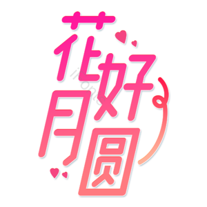 小清新 红色渐变 花好月圆 卡通 艺术字 七夕
