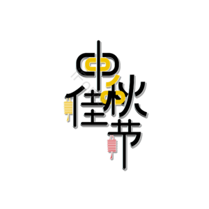 中秋佳节 创意艺术字体 艺术字设计 艺术字 中秋元素 艺术字体