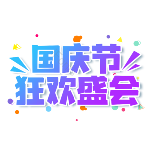 小清新 蓝色 渐变 国庆节狂欢盛会 电商 艺术字
