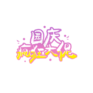 国庆疯狂大促 创意艺术字体元素 国庆 艺术字 创意字体 艺术字设计