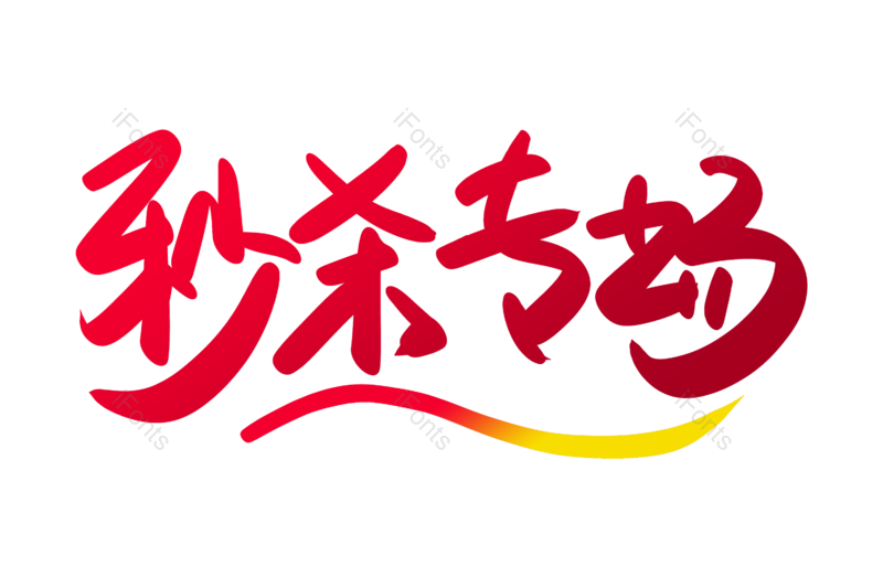 艺术字图片,书法字元素,天猫PNG,全场包邮免抠素材