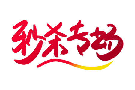 秒杀专场 半价秒杀 全场包邮 电商 购物 天猫 书法字 艺术字