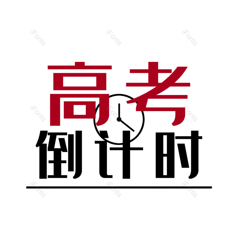 艺术字图片,高考元素,简约PNG,时钟免抠素材