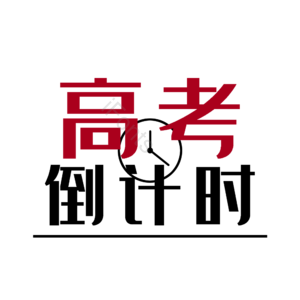 高考 考试 毕业 简约 时钟 艺术字 艺术字 高考