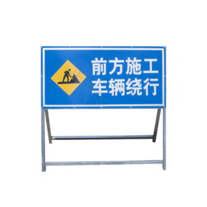 高清 道路施工 警示牌 告示牌 交通标志牌 实物图