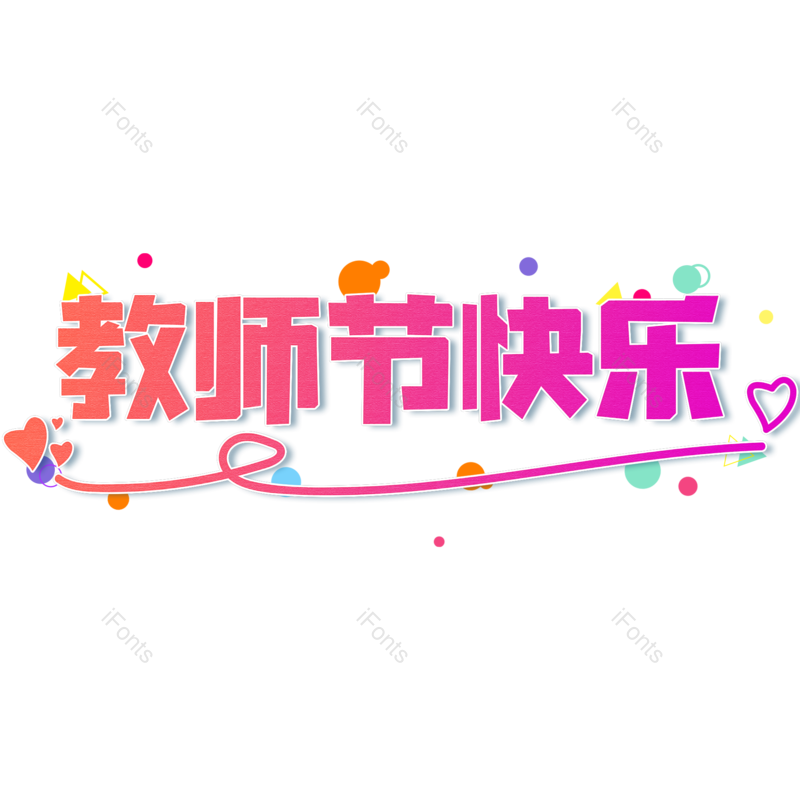 艺术字图片,渐变元素,红色PNG,大气免抠素材