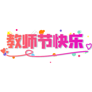 电商 红色 渐变 教师节快乐 大气 艺术字