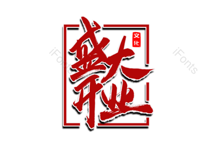 盛大开业 开业大吉 盛典开业 购物 创意字 艺术字 毛笔字 文案