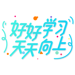 小清新 卡通 渐变 好好学习 天天向上 艺术字