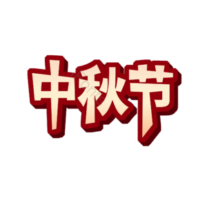 淘宝 天猫 黄色标签 标志 中秋节