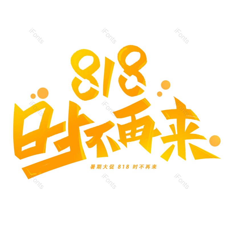 创意字体图片,促销元素,PNG,免抠素材