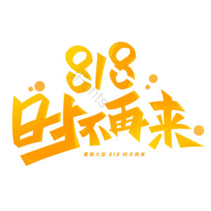 电商促销 暑期大促 暑期活动 818活动 店铺活动 促销 创意字体